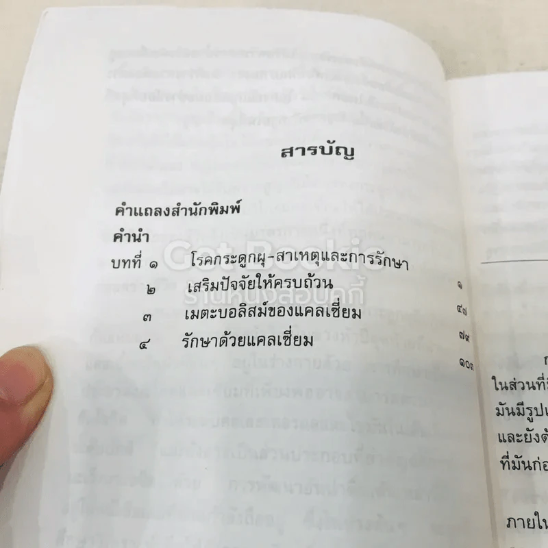 แคลเซี่ยม ธาตุอาหารมหัศจรรย์พิชิตโรคกระดูกผุ รูปที่ 12