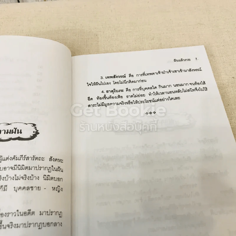 ศาสตร์อันลี้ลับ ทำนายฝัน ตำราฝันแล้วรวย รูปที่ 10