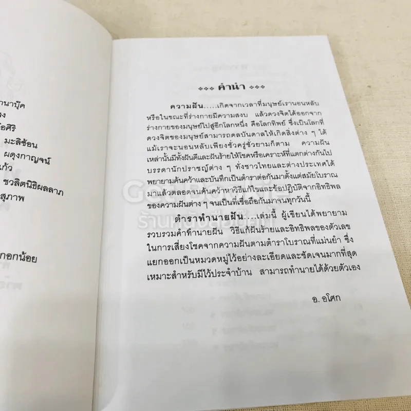 ศาสตร์อันลี้ลับ ทำนายฝัน ตำราฝันแล้วรวย รูปที่ 6