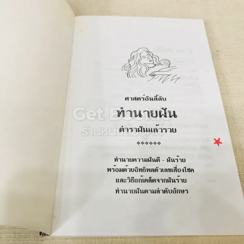 ศาสตร์อันลี้ลับ ทำนายฝัน ตำราฝันแล้วรวย รูปที่ 4