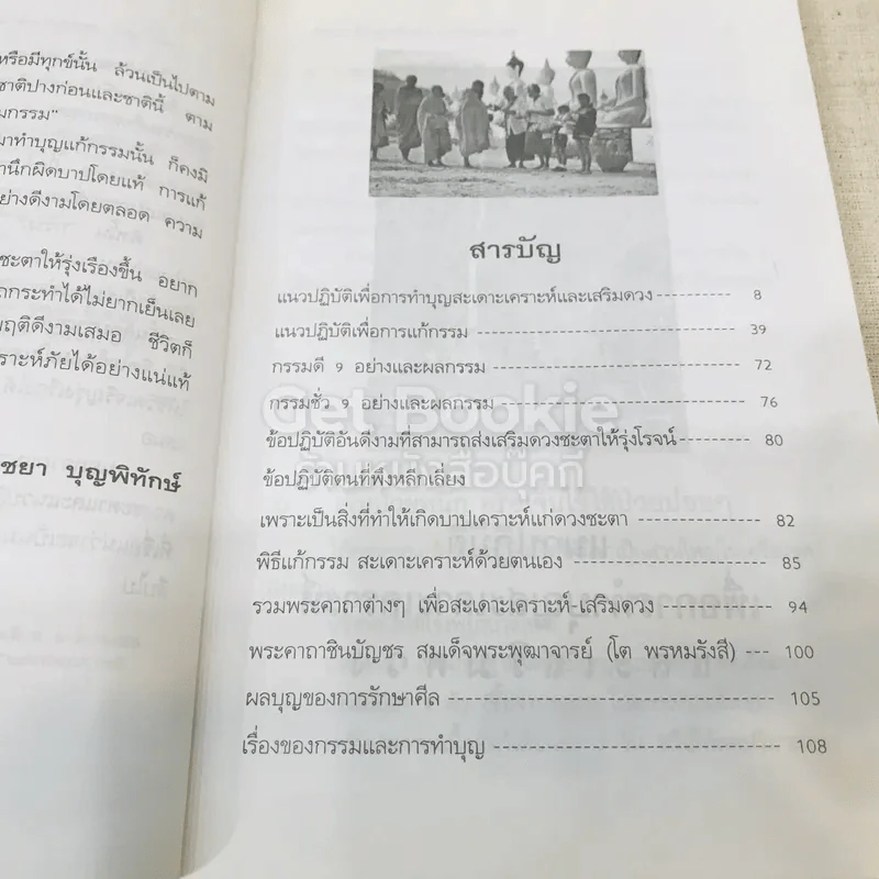 แก้กรรม ทำบุญเสริมดวง สะเดาะเคราะห์ รูปที่ 8