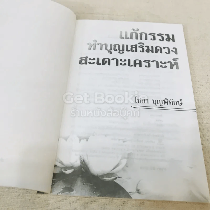 แก้กรรม ทำบุญเสริมดวง สะเดาะเคราะห์ รูปที่ 4
