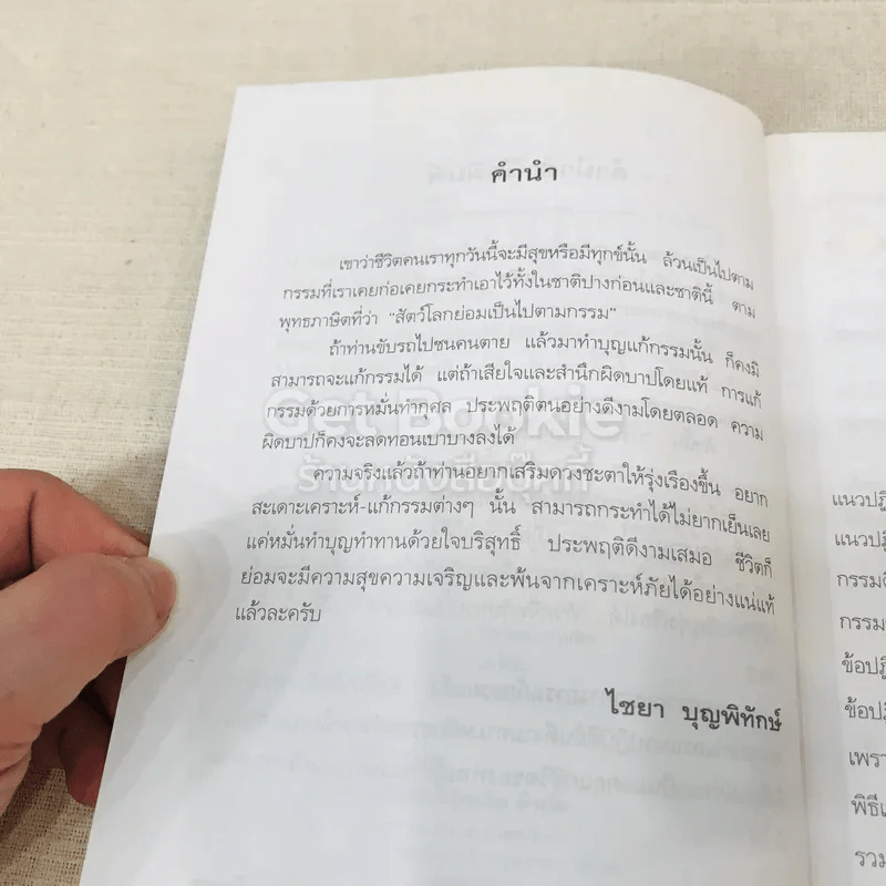แก้กรรม ทำบุญเสริมดวง สะเดาะเคราะห์ รูปที่ 7