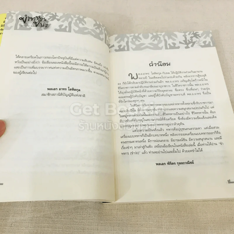 ขำทหาร (ขำว่ะ) รูปที่ 7