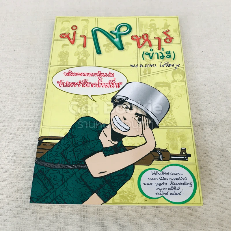 ขำทหาร (ขำว่ะ) รูปที่ 1