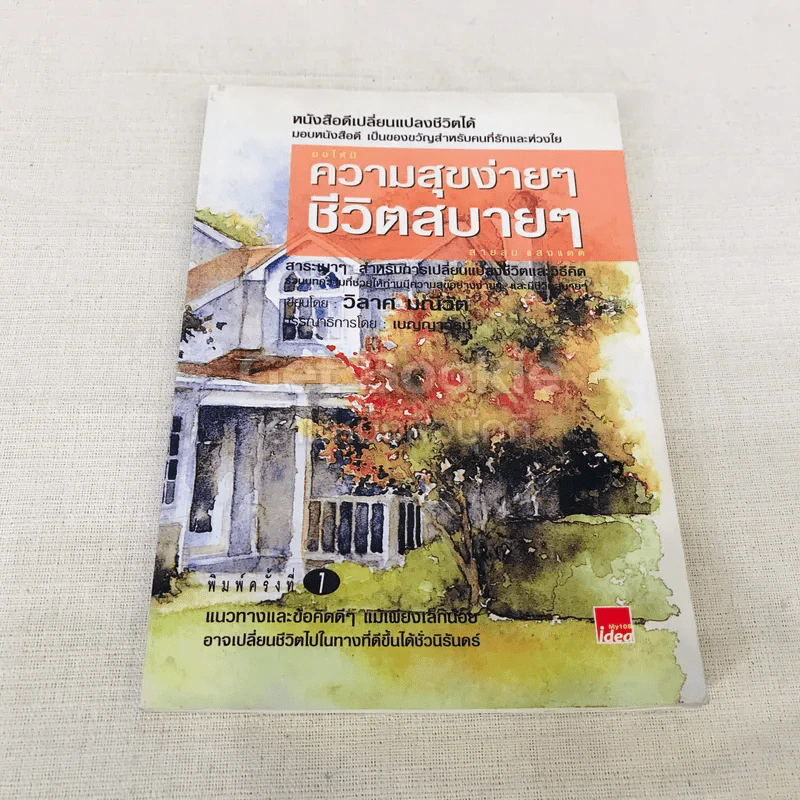 ความสุขง่ายๆ ชีวิตสบายๆ รูปที่ 1