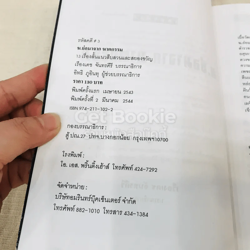 ฆ. ย่อมาจากฆาตกรรม รูปที่ 6