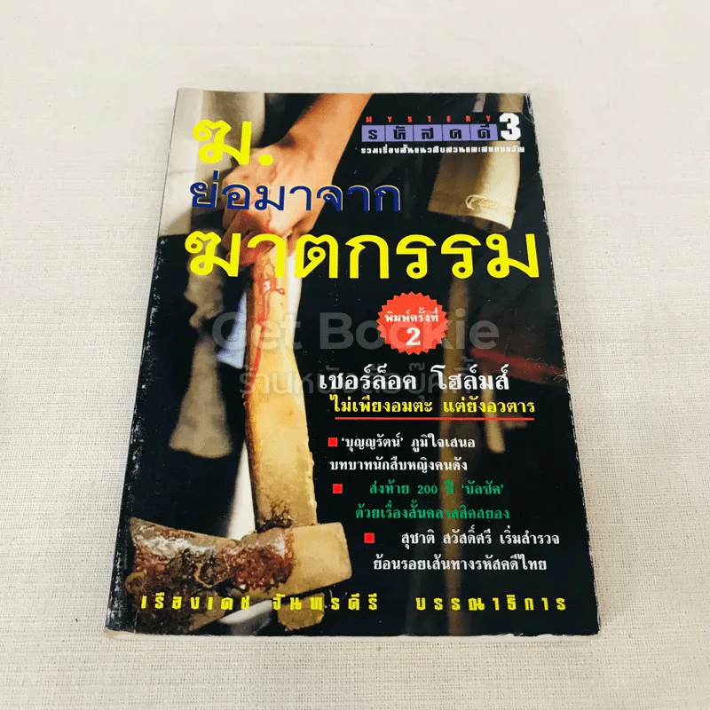 ฆ. ย่อมาจากฆาตกรรม รูปที่ 1
