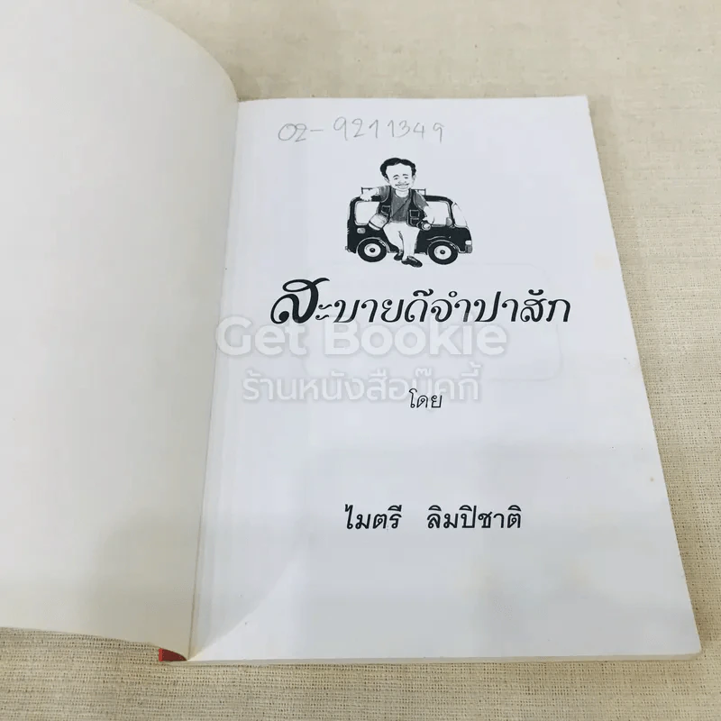 สะบายดีจำปาสัก รูปที่ 4