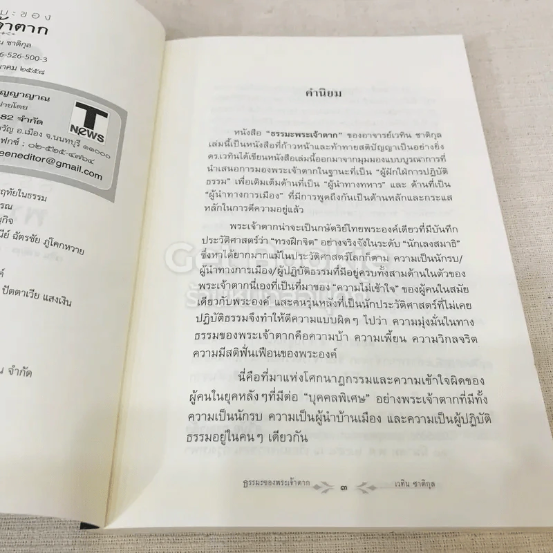 ธรรมะของพระเจ้าตาก รูปที่ 6