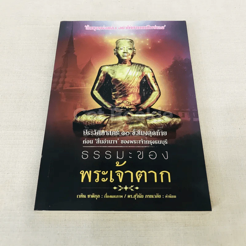 ธรรมะของพระเจ้าตาก รูปที่ 1