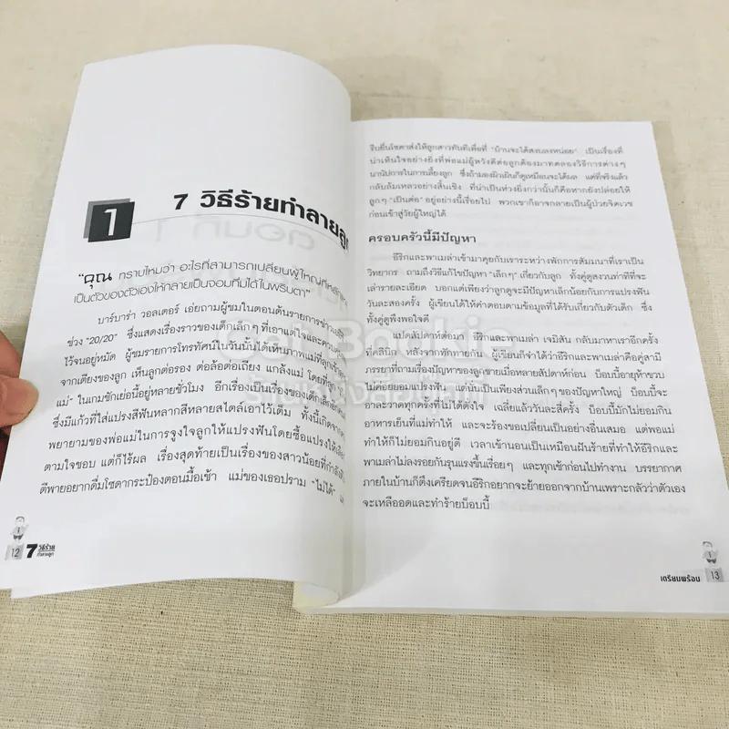 7 วิธีร้ายทำลายลูก รูปที่ 10