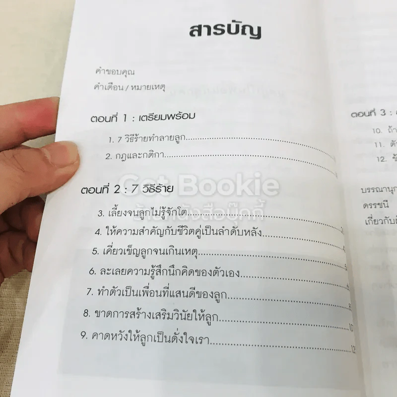 7 วิธีร้ายทำลายลูก รูปที่ 5