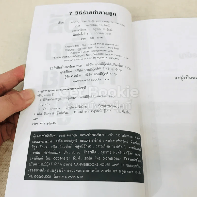 7 วิธีร้ายทำลายลูก รูปที่ 4