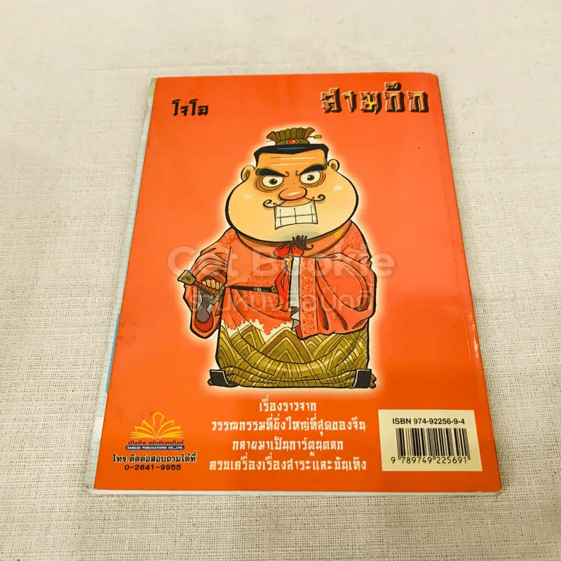 การ์ตูน มหาสนุก ฉบับ สามก๊ก เล่ม 4 - หมูนินจา รูปที่ 9