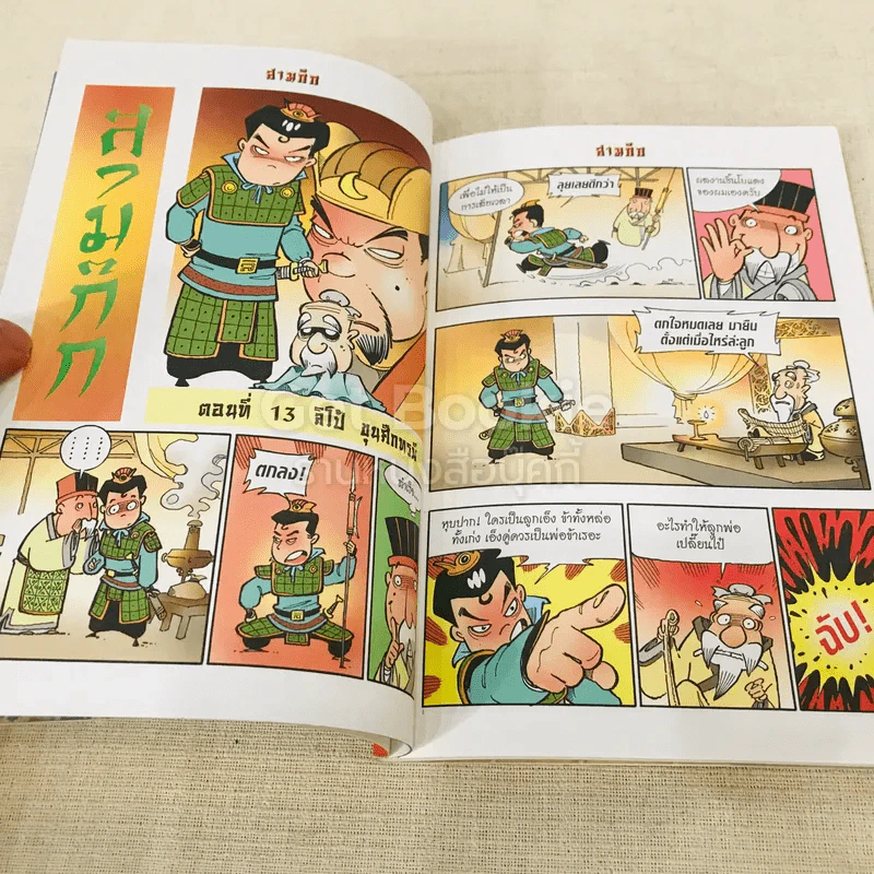 การ์ตูน มหาสนุก ฉบับ สามก๊ก เล่ม 4 - หมูนินจา รูปที่ 8