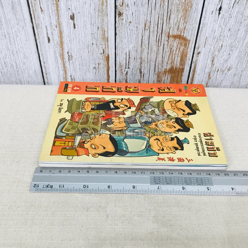 การ์ตูน มหาสนุก ฉบับ สามก๊ก เล่ม 4 - หมูนินจา รูปที่ 3