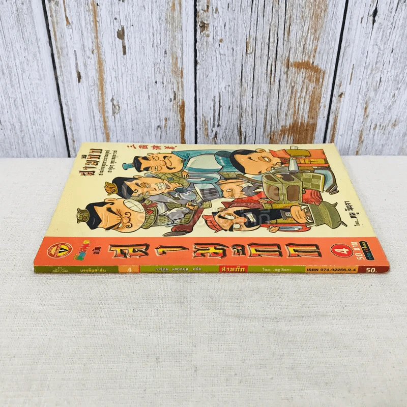 การ์ตูน มหาสนุก ฉบับ สามก๊ก เล่ม 4 - หมูนินจา รูปที่ 2