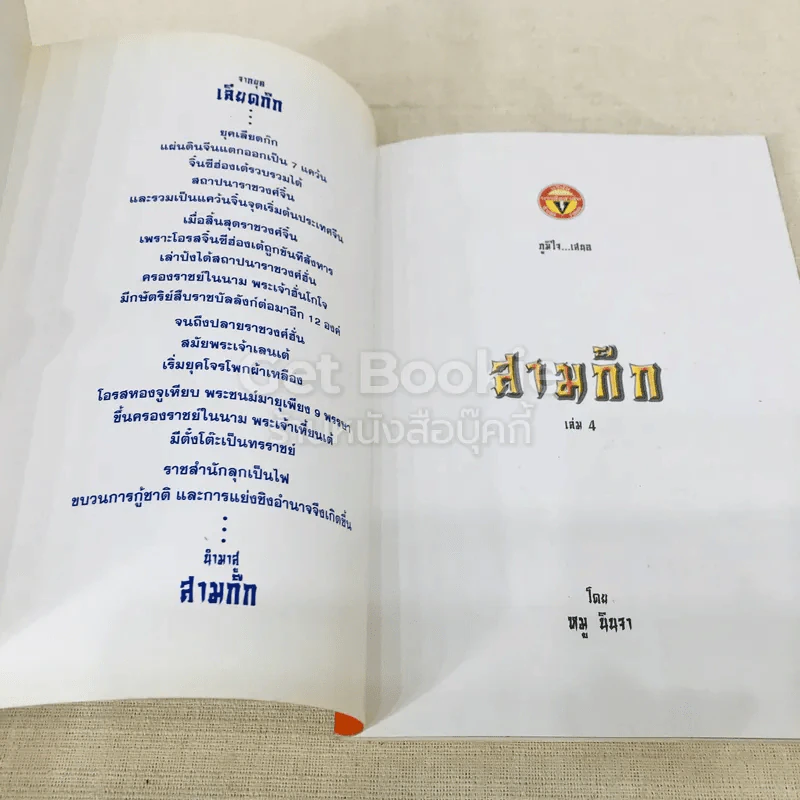 การ์ตูน มหาสนุก ฉบับ สามก๊ก เล่ม 4 - หมูนินจา รูปที่ 4