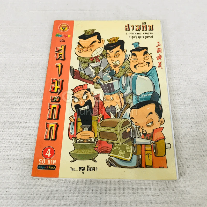 การ์ตูน มหาสนุก ฉบับ สามก๊ก เล่ม 4 - หมูนินจา รูปที่ 1