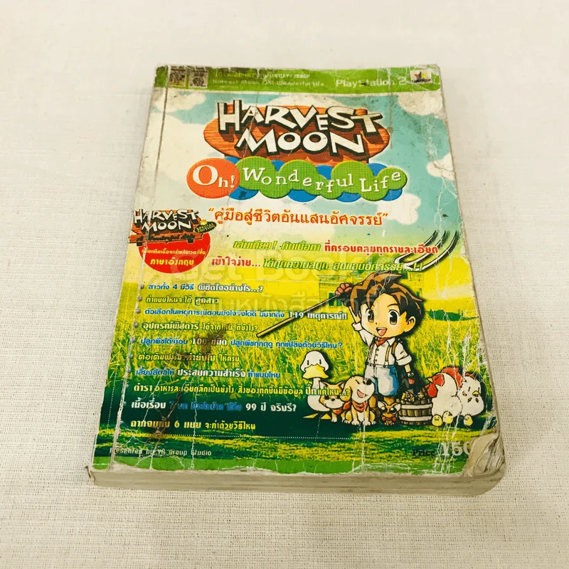 HARVEST MOON Oh Wonderful Life คู่มือสู่ชีวิตอันแสนสุข รูปที่ 1