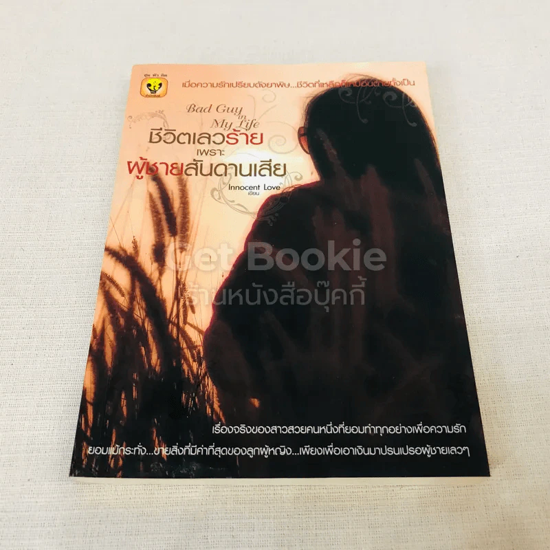 ชีวิตเลวร้าย เพราะผู้ชายสันดานเสีย รูปที่ 1