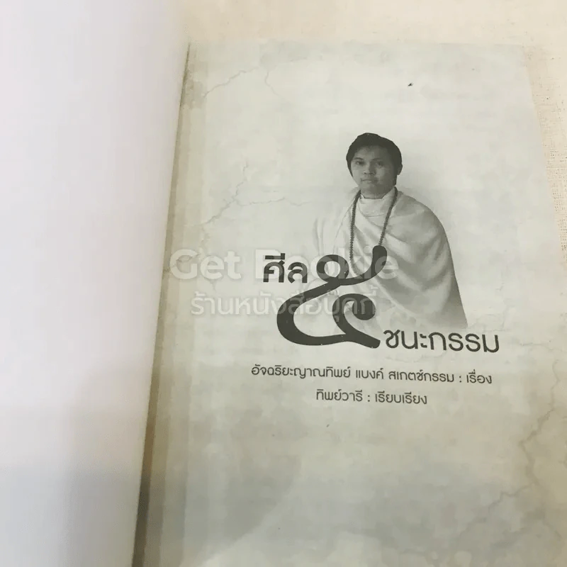 ศีล ๕ ชนะกรรม รูปที่ 4