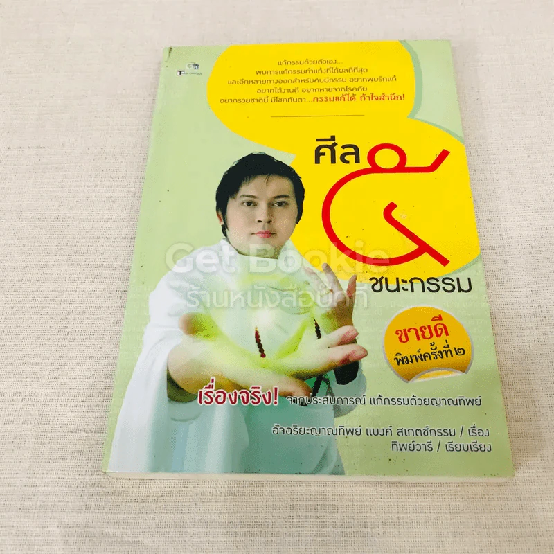 ศีล ๕ ชนะกรรม รูปที่ 1
