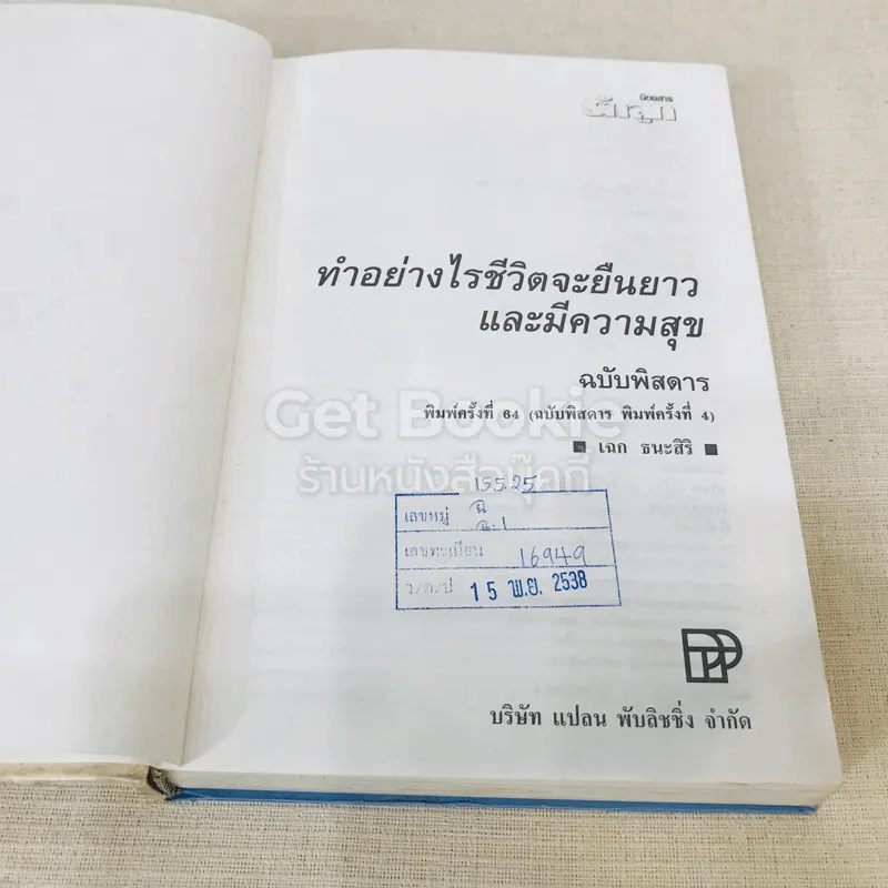ทำอย่างไรชีวิตจะยืนยาวและมีความสุข - เฉก ธนะสิริ รูปที่ 8