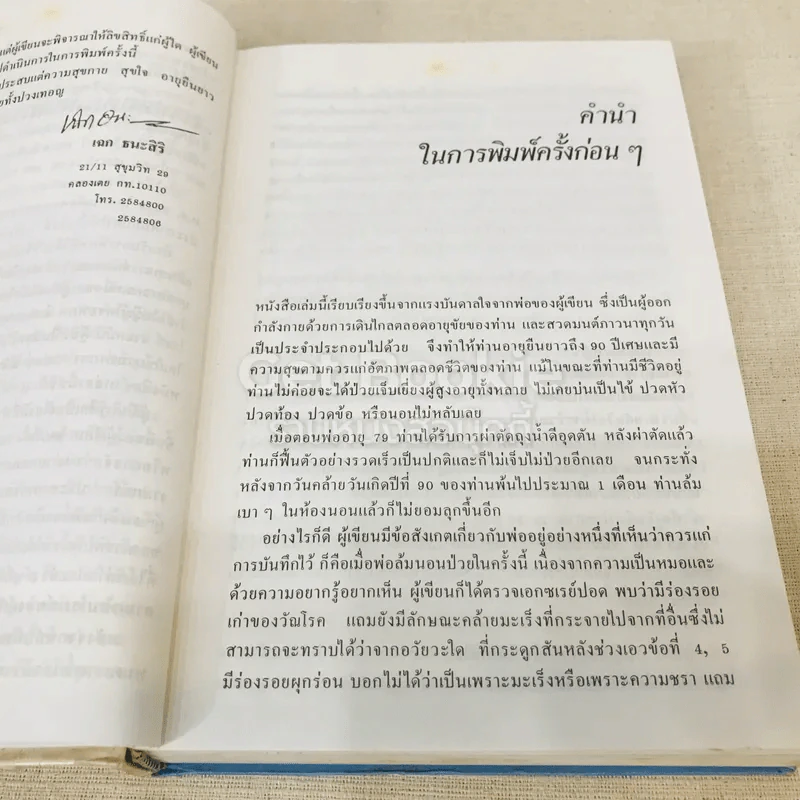 ทำอย่างไรชีวิตจะยืนยาวและมีความสุข - เฉก ธนะสิริ รูปที่ 15