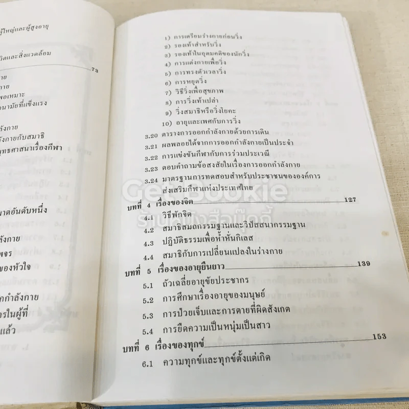 ทำอย่างไรชีวิตจะยืนยาวและมีความสุข - เฉก ธนะสิริ รูปที่ 18