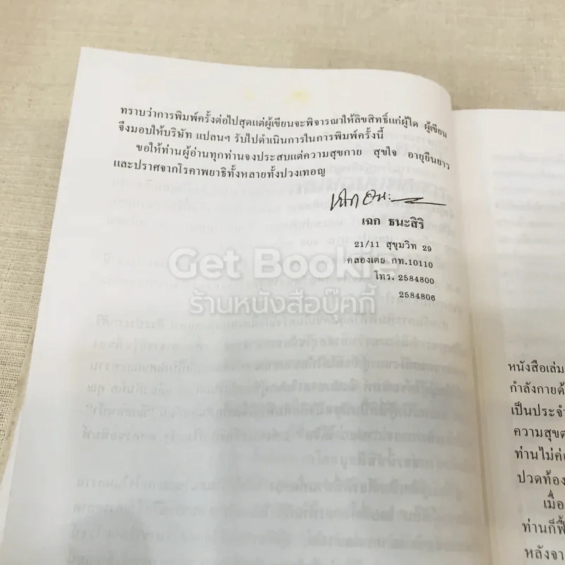 ทำอย่างไรชีวิตจะยืนยาวและมีความสุข - เฉก ธนะสิริ รูปที่ 14