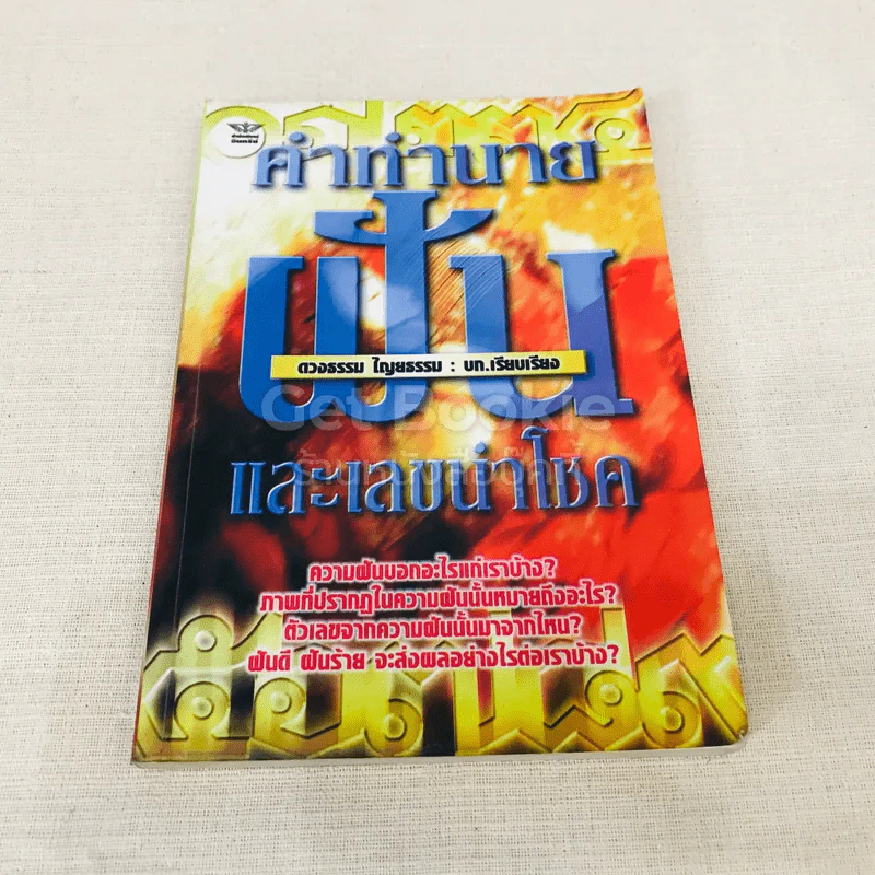 คำทำนายฝัน และเลขนำโชค รูปที่ 1