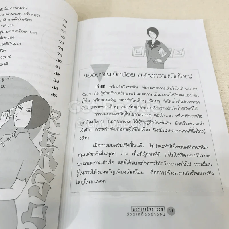 สูตรสำเร็จร่ำรวยด้วยเคล็ดอย่างจีน รูปที่ 11