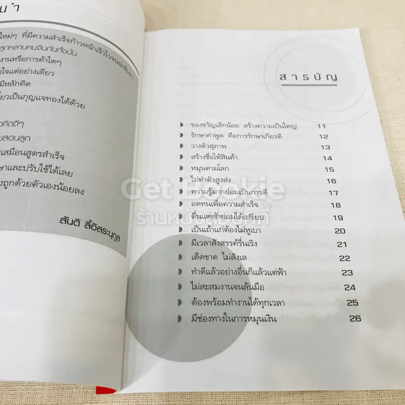 สูตรสำเร็จร่ำรวยด้วยเคล็ดอย่างจีน รูปที่ 7