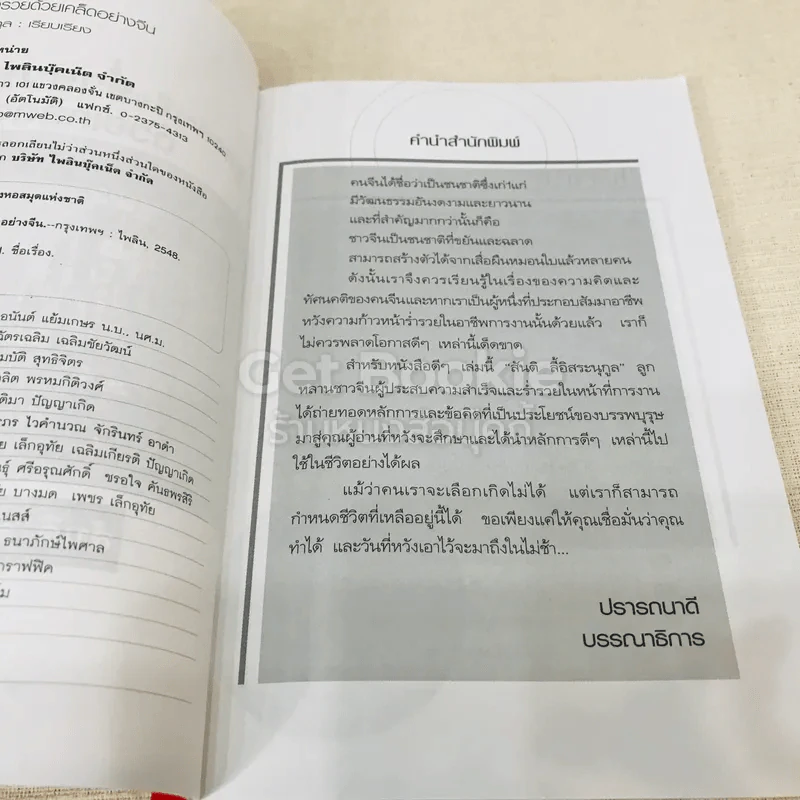 สูตรสำเร็จร่ำรวยด้วยเคล็ดอย่างจีน รูปที่ 5