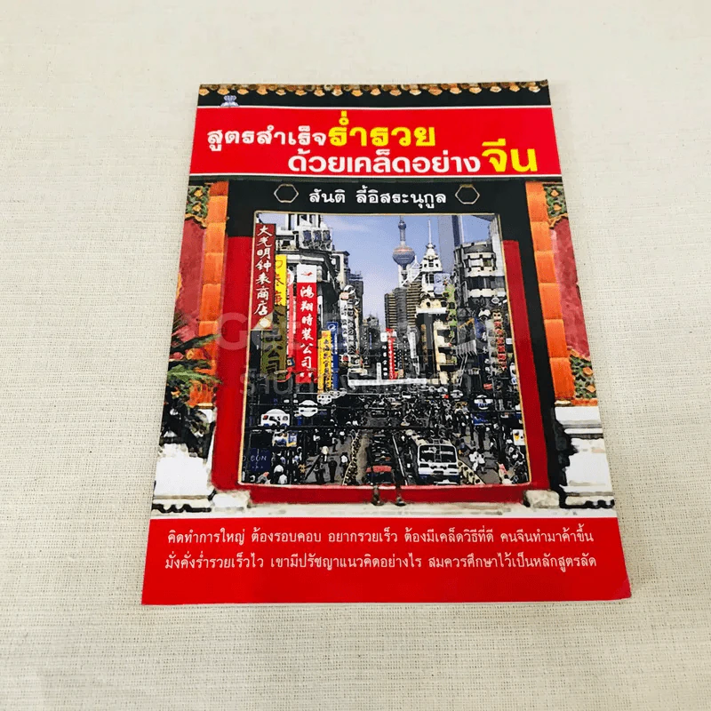 สูตรสำเร็จร่ำรวยด้วยเคล็ดอย่างจีน รูปที่ 1