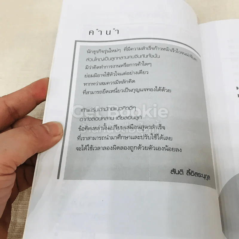 สูตรสำเร็จร่ำรวยด้วยเคล็ดอย่างจีน รูปที่ 6
