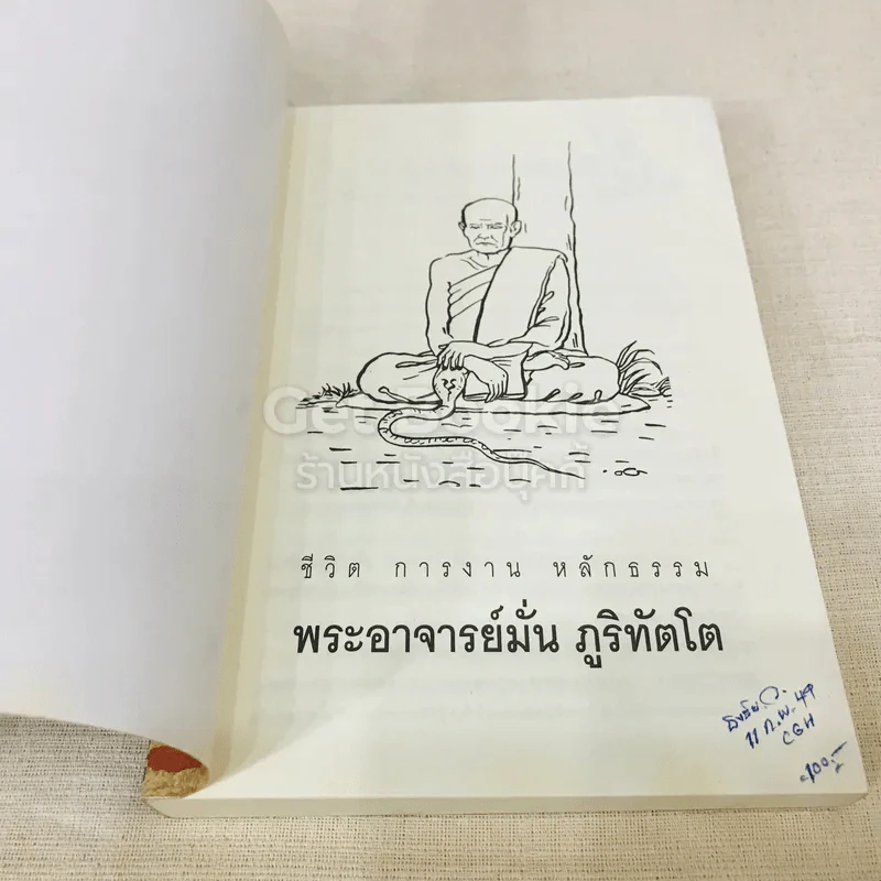 ประวัติชีวิต การงาน หลักธรรม มั่น ภูริทัตโต รูปที่ 4