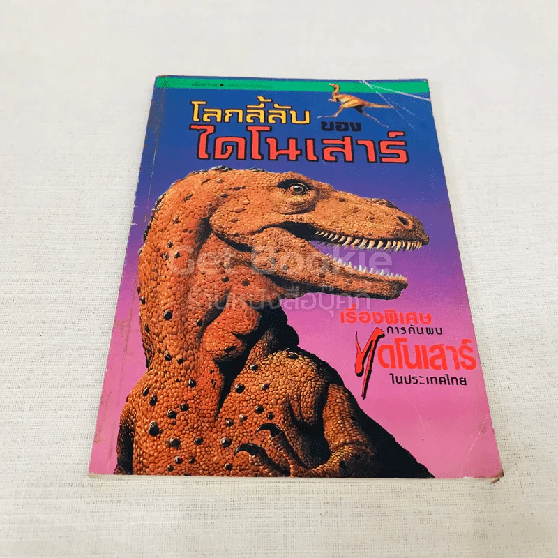 โลกลี้ลับของไดโนเสาร์ รูปที่ 1