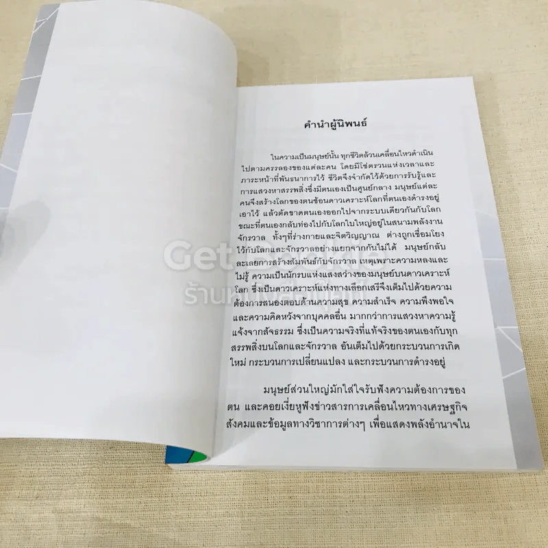 จิตจักรวาล ภาค ๑-๒ - ปริญญา ตันสกุล รูปที่ 10