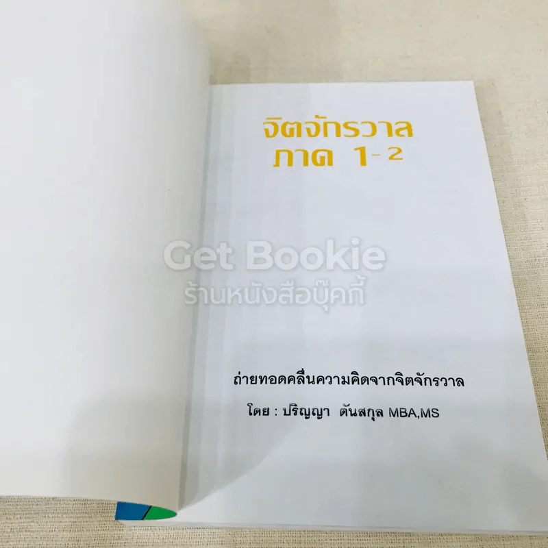 จิตจักรวาล ภาค ๑-๒ - ปริญญา ตันสกุล รูปที่ 4