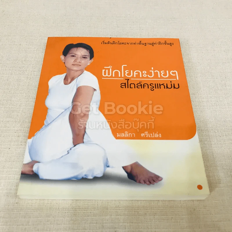 ฝึกโยคะง่ายๆ สไตล์ครูแหม่ม - มลลิกา ศรีเปล่ง รูปที่ 1