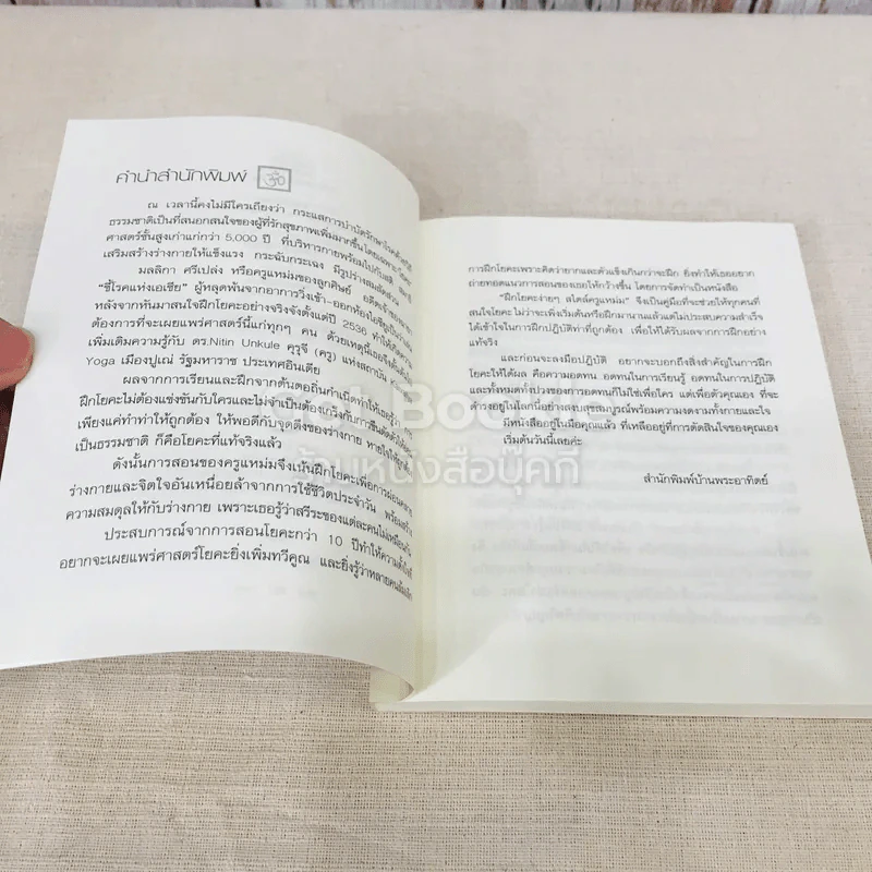 ฝึกโยคะง่ายๆ สไตล์ครูแหม่ม - มลลิกา ศรีเปล่ง รูปที่ 7