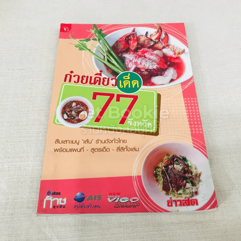 ก๋วยเตี๋ยวเด็ด 77 จังหวัด รูปที่ 1