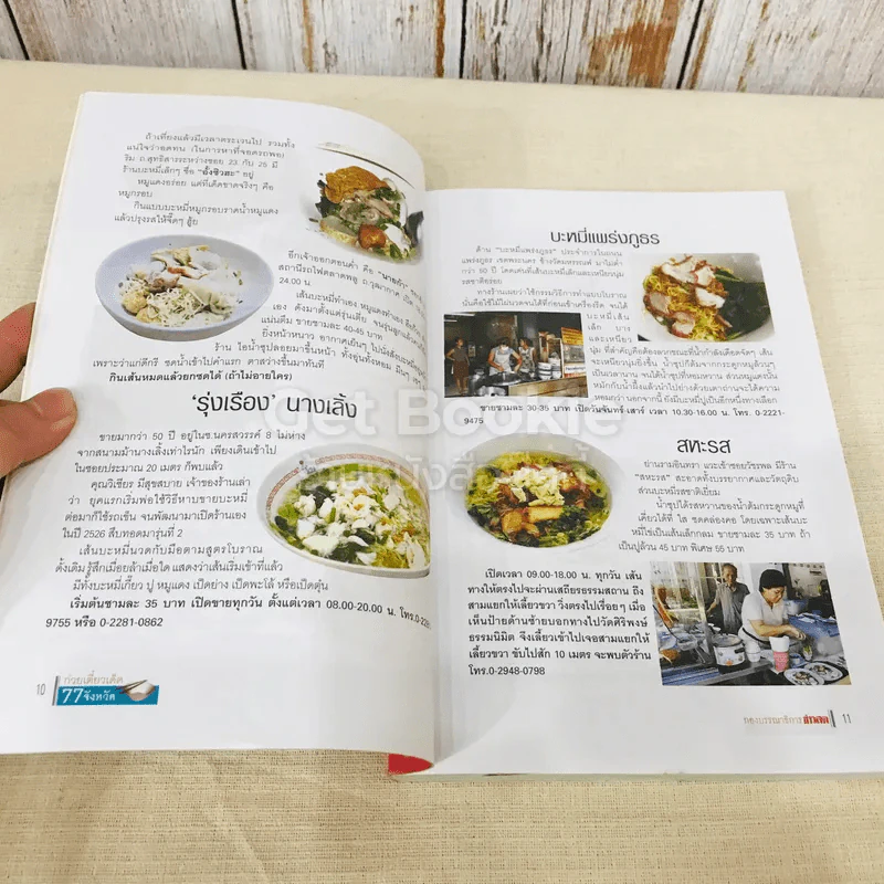 ก๋วยเตี๋ยวเด็ด 77 จังหวัด รูปที่ 9