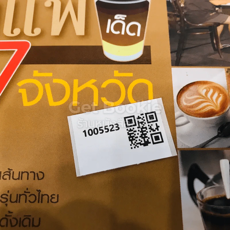 กาแฟเด็ด 77 จังหวัด รูปที่ 12