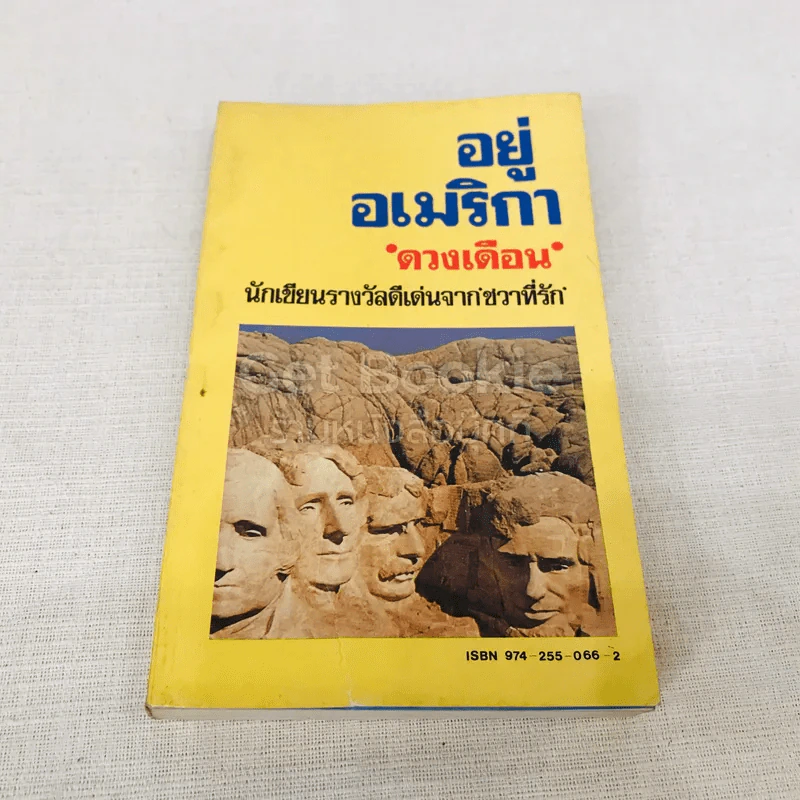 อยู่อเมริกา - ดวงเดือน รูปที่ 1