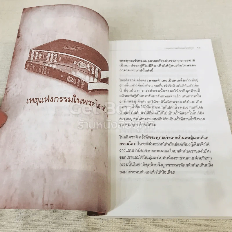 ถึงคราวเคราะห์หรือเพราะเวรกรรม รูปที่ 11