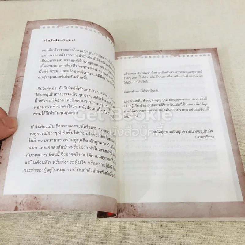 ถึงคราวเคราะห์หรือเพราะเวรกรรม รูปที่ 6